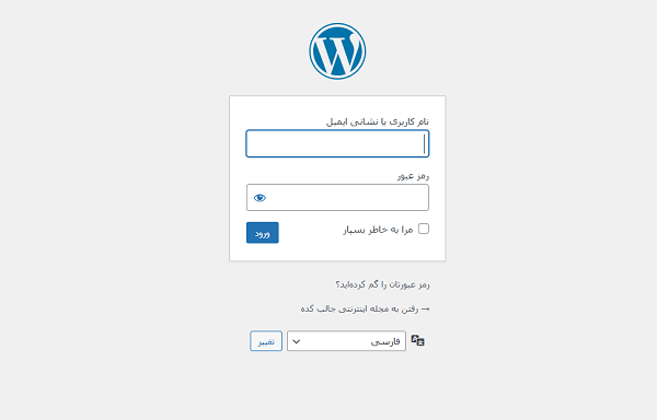 صفحه لاگین وردپرس