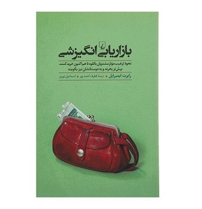 کتاب بازاریابی انگیزشی